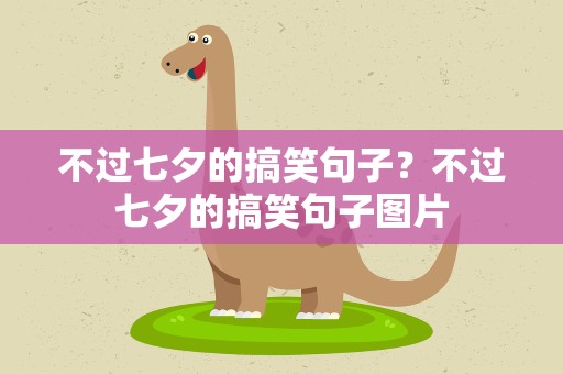 不过七夕的搞笑句子？不过七夕的搞笑句子图片