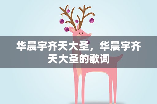 华晨宇齐天大圣，华晨宇齐天大圣的歌词