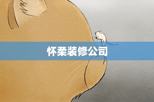怀柔装修公司