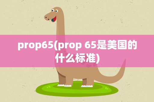 prop65(prop 65是美国的什么标准)