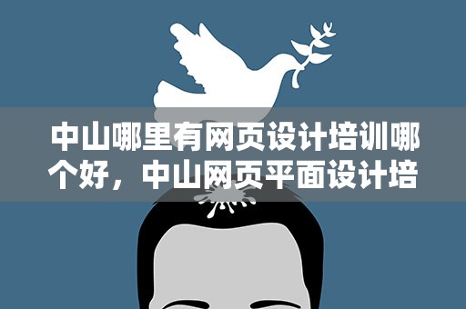 中山哪里有网页设计培训哪个好，中山网页平面设计培训班