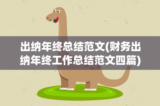 出纳年终总结范文(财务出纳年终工作总结范文四篇)