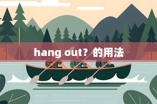 hang out？的用法