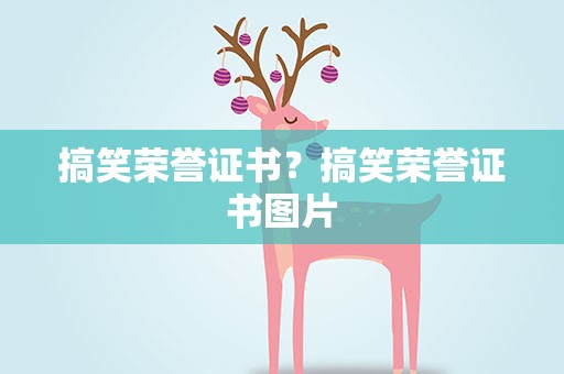 搞笑荣誉证书？搞笑荣誉证书图片