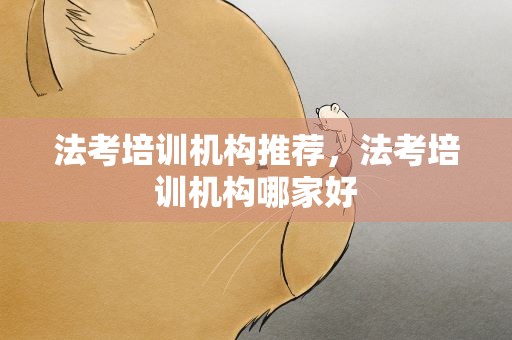法考培训机构推荐，法考培训机构哪家好