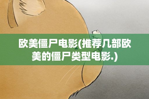 欧美僵尸电影(推荐几部欧美的僵尸类型电影.)