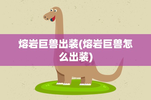 熔岩巨兽出装(熔岩巨兽怎么出装)
