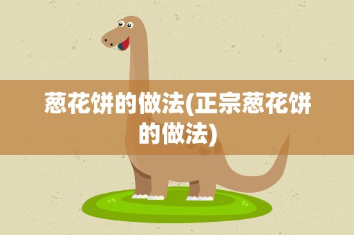 葱花饼的做法(正宗葱花饼的做法)