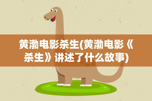 黄渤电影杀生(黄渤电影《杀生》讲述了什么故事)