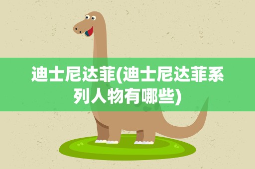 迪士尼达菲(迪士尼达菲系列人物有哪些)