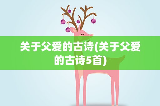 关于父爱的古诗(关于父爱的古诗5首)