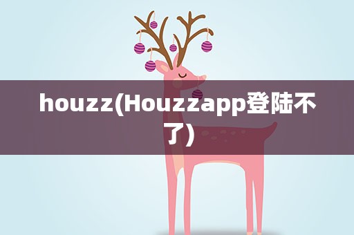 houzz(Houzzapp登陆不了)