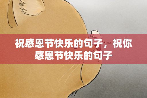 祝感恩节快乐的句子，祝你感恩节快乐的句子