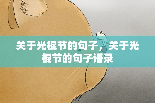 关于光棍节的句子，关于光棍节的句子语录