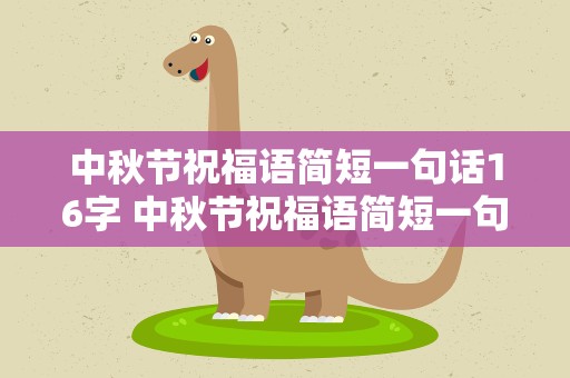 中秋节祝福语简短一句话16字 中秋节祝福语简短一句话10字