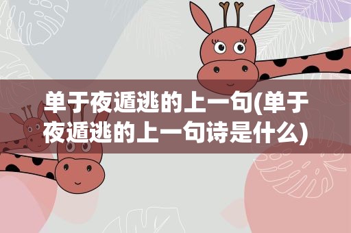 单于夜遁逃的上一句(单于夜遁逃的上一句诗是什么)