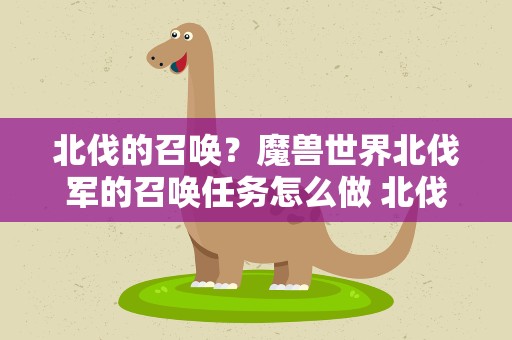 北伐的召唤？魔兽世界北伐军的召唤任务怎么做 北伐军的召唤任务攻略