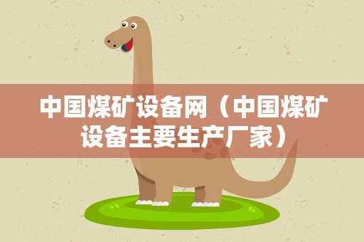 中国煤矿设备网（中国煤矿设备主要生产厂家）