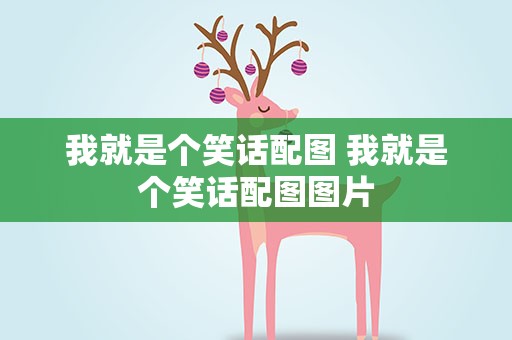 我就是个笑话配图 我就是个笑话配图图片