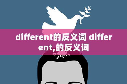 different的反义词 different,的反义词