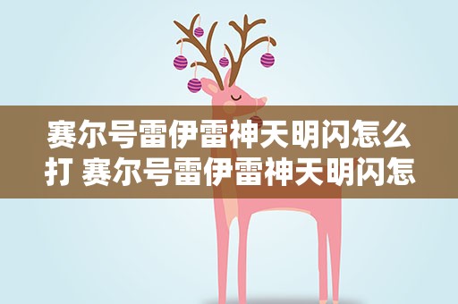 赛尔号雷伊雷神天明闪怎么打 赛尔号雷伊雷神天明闪怎么学