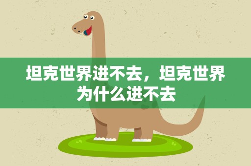 坦克世界进不去，坦克世界为什么进不去