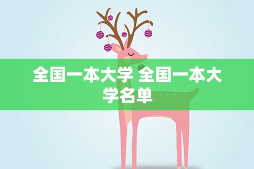 全国一本大学 全国一本大学名单