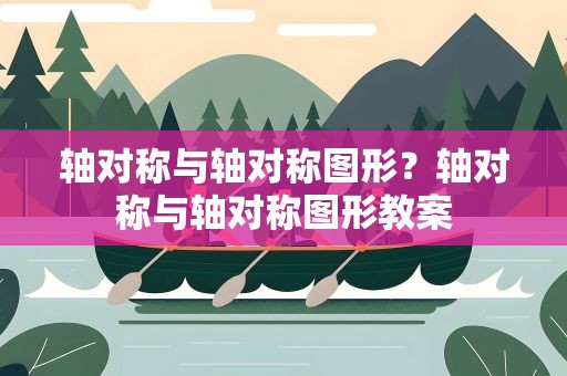 轴对称与轴对称图形？轴对称与轴对称图形教案