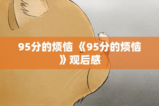 95分的烦恼 《95分的烦恼》观后感
