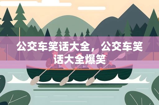 公交车笑话大全，公交车笑话大全爆笑