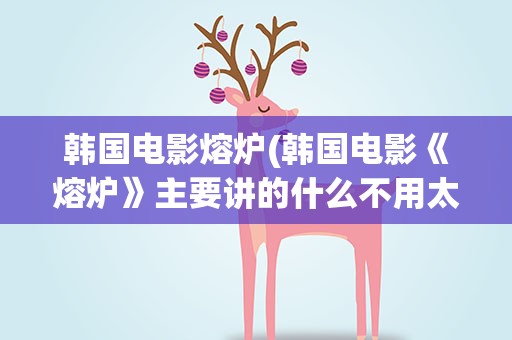 韩国电影熔炉(韩国电影《熔炉》主要讲的什么不用太详细)