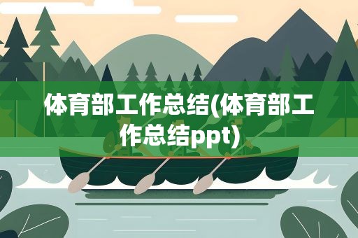 体育部工作总结(体育部工作总结ppt)