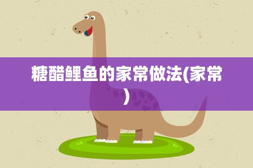 糖醋鲤鱼的家常做法(家常)