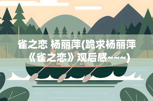 雀之恋 杨丽萍(跪求杨丽萍《雀之恋》观后感~~~)