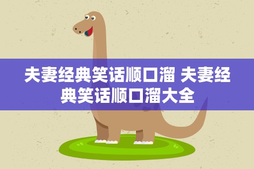 夫妻经典笑话顺口溜 夫妻经典笑话顺口溜大全