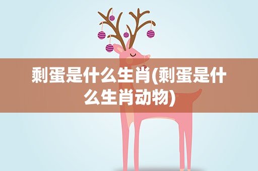剩蛋是什么生肖(剩蛋是什么生肖动物)