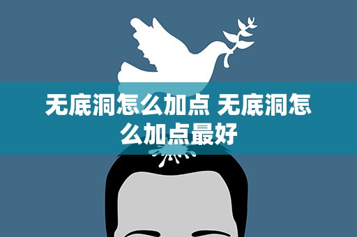 无底洞怎么加点 无底洞怎么加点最好