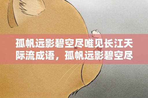 孤帆远影碧空尽唯见长江天际流成语，孤帆远影碧空尽唯见长江天际流相应的成语