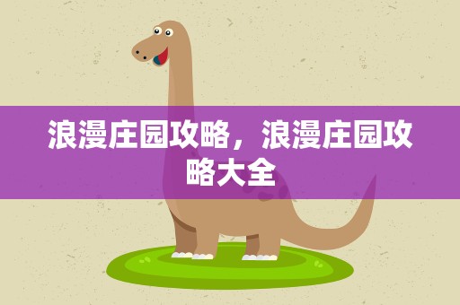 浪漫庄园攻略，浪漫庄园攻略大全