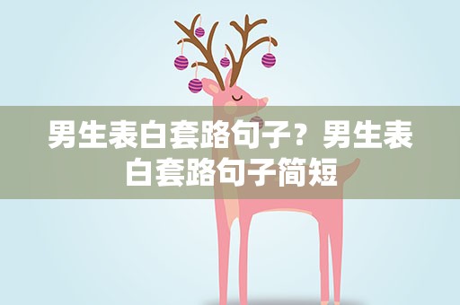 男生表白套路句子？男生表白套路句子简短