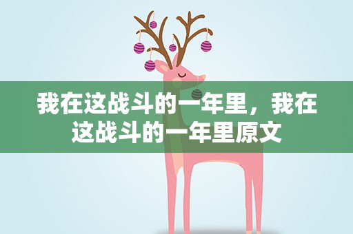 我在这战斗的一年里，我在这战斗的一年里原文