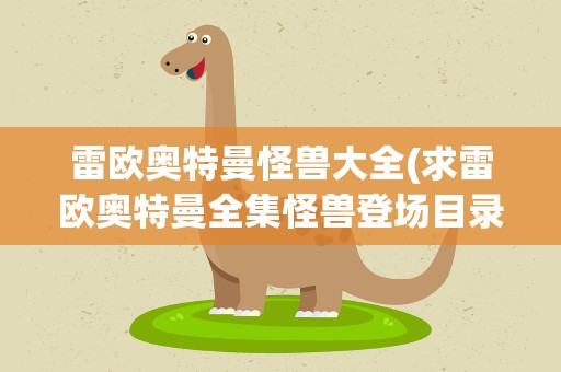 雷欧奥特曼怪兽大全(求雷欧奥特曼全集怪兽登场目录)