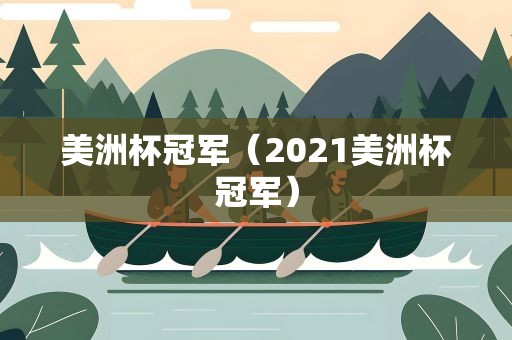 美洲杯冠军（2021美洲杯冠军）