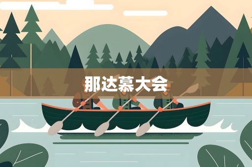 那达慕大会
