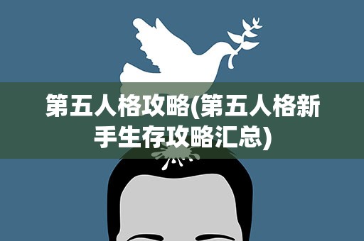 第五人格攻略(第五人格新手生存攻略汇总)