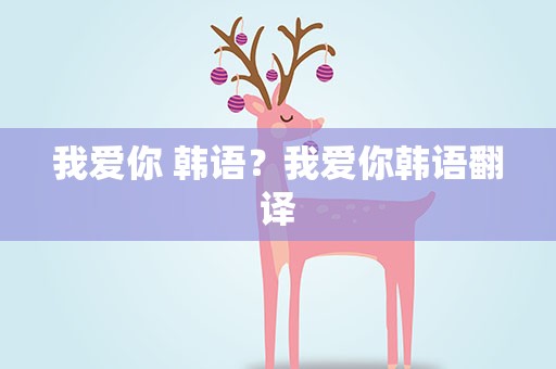 我爱你 韩语？我爱你韩语翻译