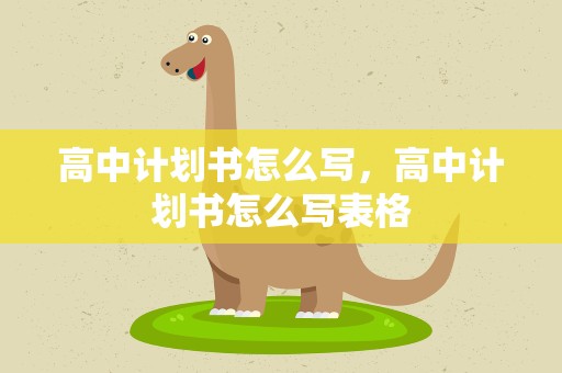 高中计划书怎么写，高中计划书怎么写表格