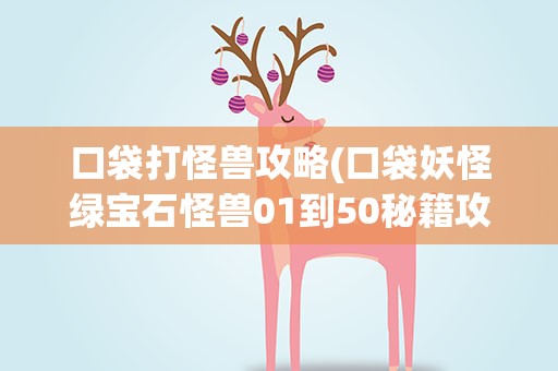 口袋打怪兽攻略(口袋妖怪绿宝石怪兽01到50秘籍攻略)