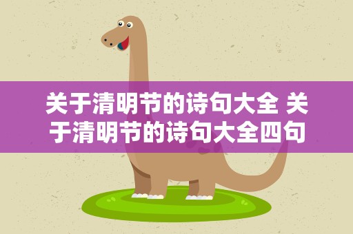 关于清明节的诗句大全 关于清明节的诗句大全四句