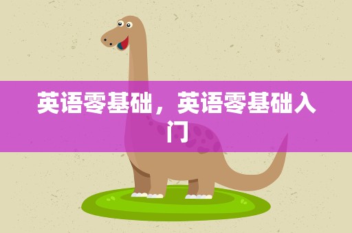 英语零基础，英语零基础入门